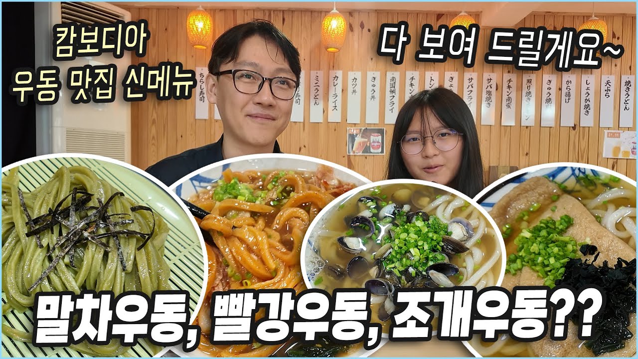 캄보디아 프놈펜 우동 맛집 신메뉴를 다 먹어 봤습니다~ (마루이치 우동)