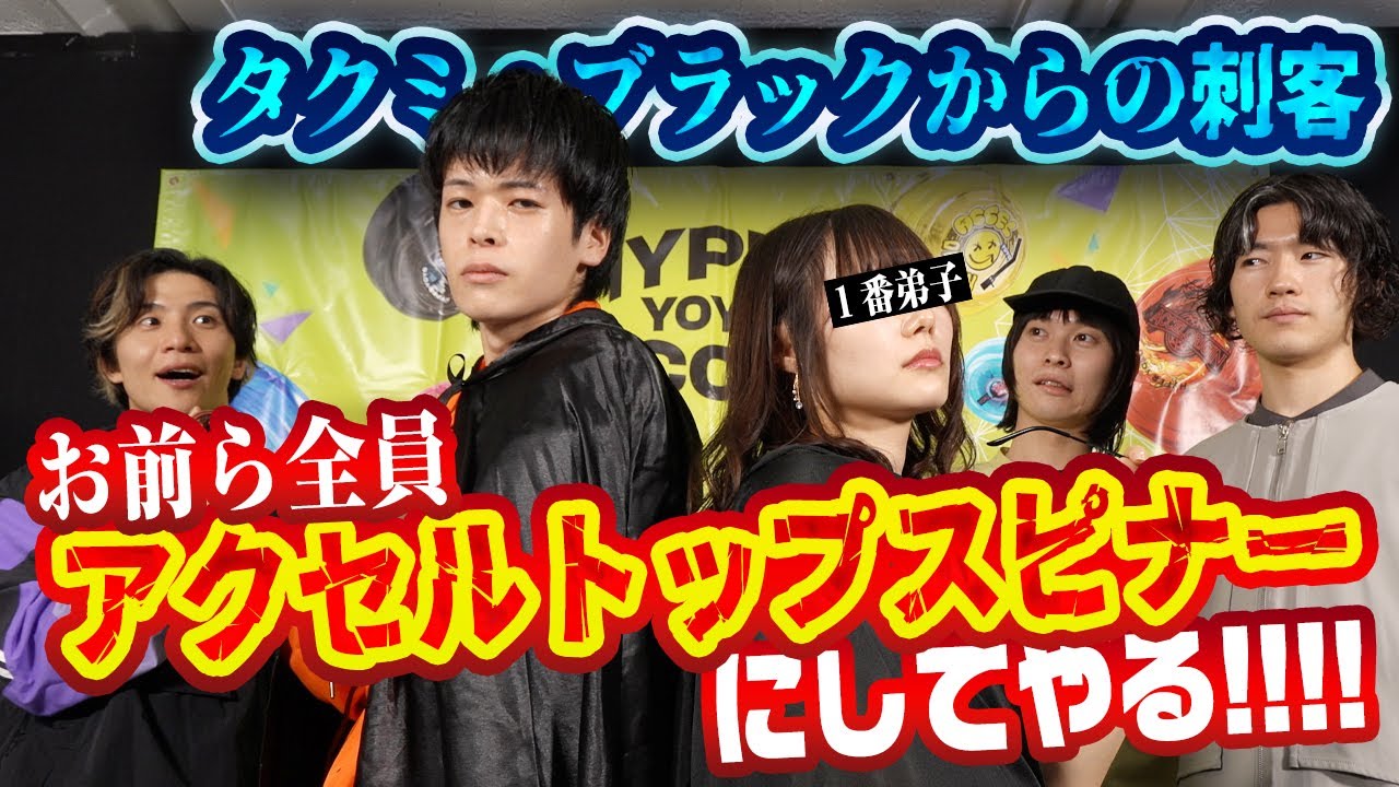 【1番弟子登場⁉】タクミ・ブラックからの刺客！【ハイパーヨーヨーバラエティ】#ハイパーヨーヨー #ハイパーヨーヨーアクセル