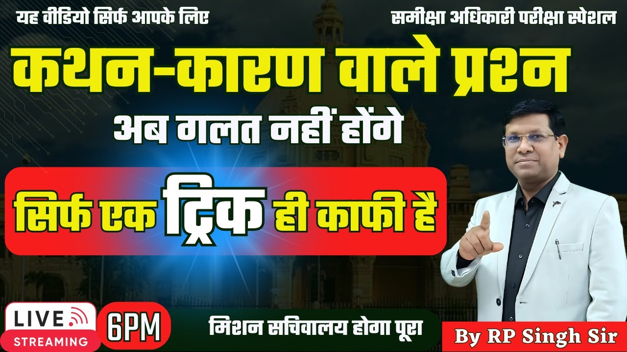 कथन-कारण वाले प्रश्न शार्ट ट्रिक से सही करें  ||  Assertion-Reason Question short Trick || By Rp Sir