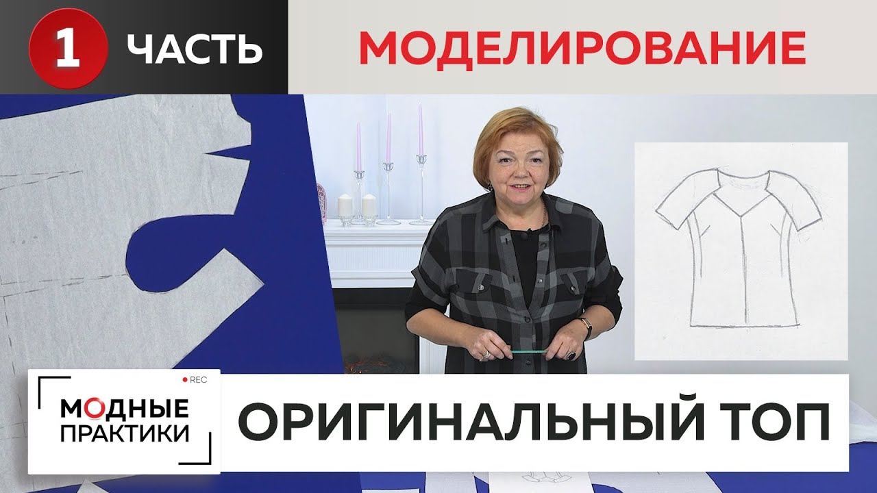 Оригинальный топ с рукавами-реглан и графичным вырезом. Часть 1 Моделирование топа от базовой основы