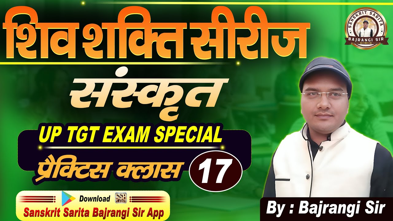 TGT संस्कृत 2026 | शिवशक्ति सीरीज Part-17 | Important Practice Class | Bajrangi Sir | संस्कृत