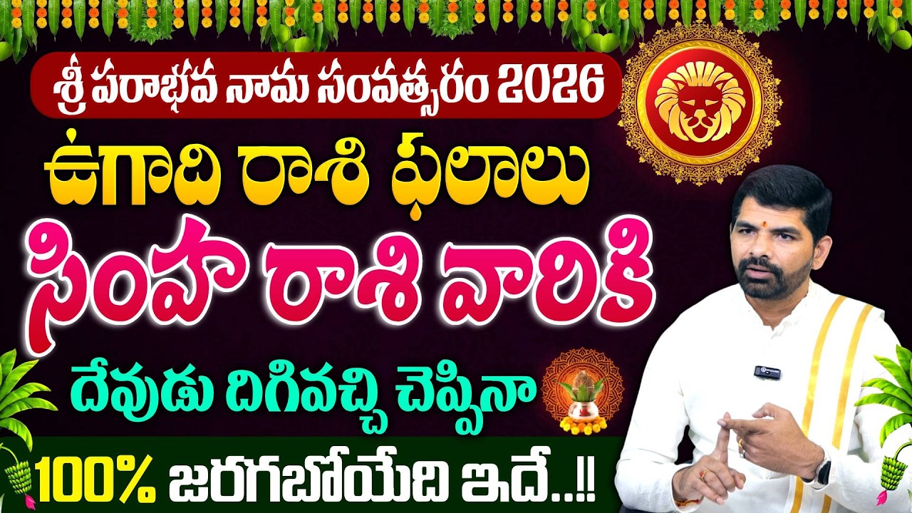 ఉగాది రాశి ఫలాలు | Ugadi Simha Rashi Phalalu 2026 | Leo Horoscope | SumanTV Sandhaya | #simharasi