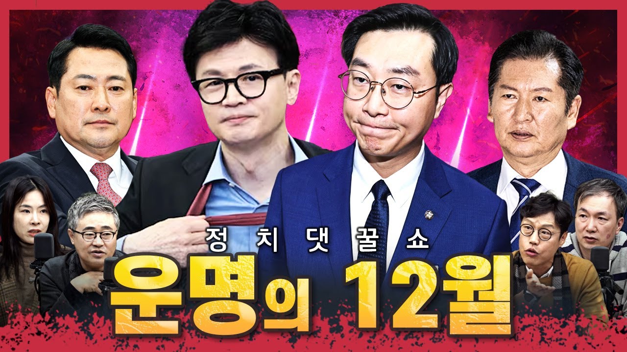[🍯정꿀쇼] 해체될뻔한 정청래 지도부&hellip; 與 최고위원 사퇴 비하인드 | 장경태 성추행 의혹 정리 | 장동혁 취임 100일&hellip; 분열하는 국민의힘 | 韓 당원게시판 조사, 분당까지?