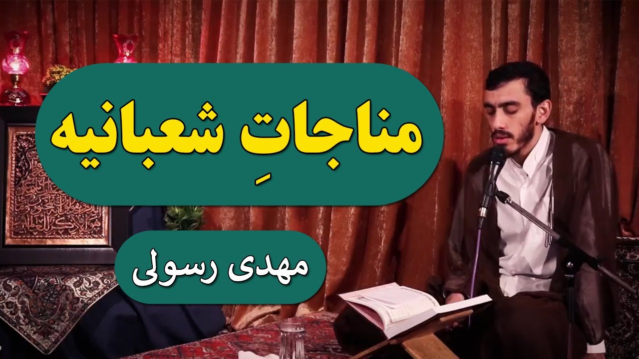 Munajat  Shabania |  Mehdi Rasuli