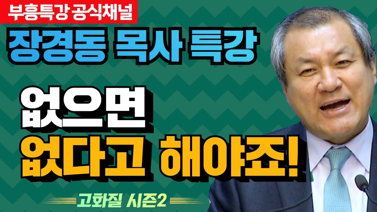 장경동 목사의 부흥특강 - 없으면 없다고 해야죠 [고화질 시즌2]