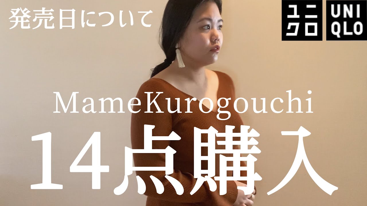 【マメクロ】Uniqlo and MameKurogouchi 14点購入品紹介！