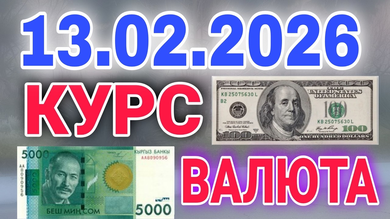 🇰🇬курс Кыргызстан 🤝 курс валюта сегодня 13.02.2026 курс рубль            13- февраля