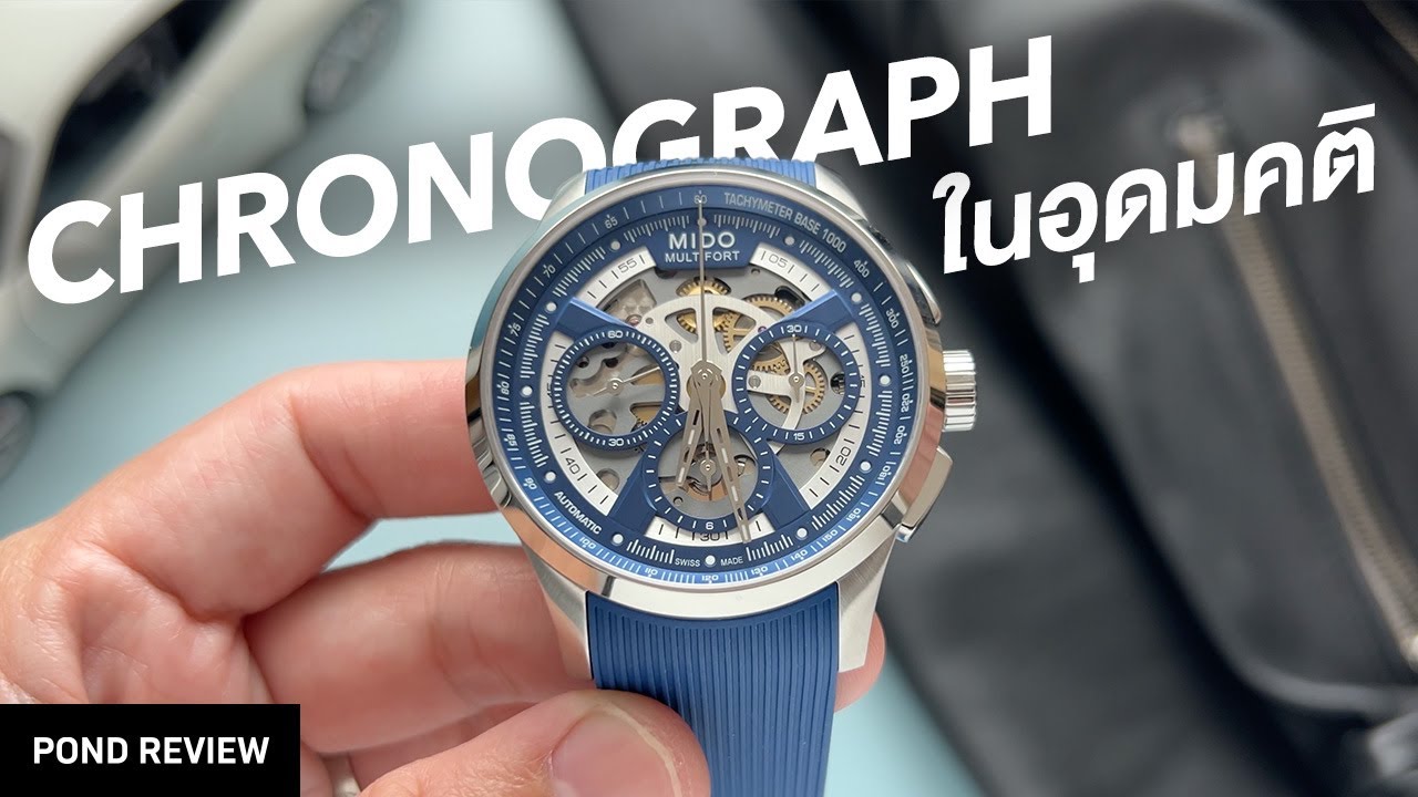 สายยางคือทีเด็ดเลย! Mido Multifort Skeleton Chronograph