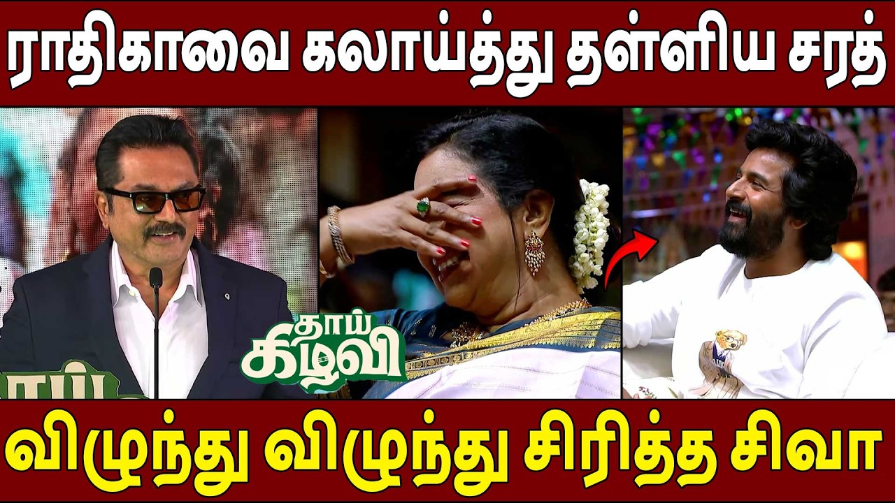 என்கூட மோதாத ராதிகா🔥Sarathkumar Speech Thaai Kizhavi Pre Release Event | Sivakarthikeyan