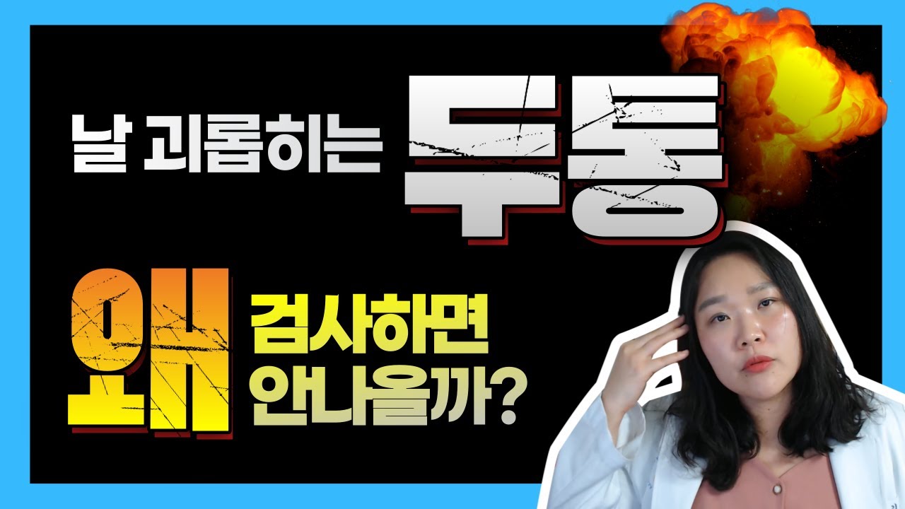 두통이 있는데 뇌CT 뇌MRI가 정상!? 검사보다 진료가 중요한 일차성두통 vs 이차성두통 [병원밖의사 김유현]