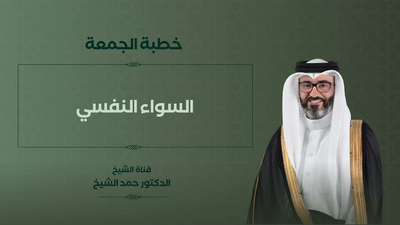 خطبة الجمعة | الشيخ د. حمد الشيخ | السواء النفسي
