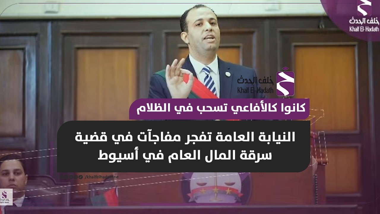 كانوا كالأفاعي تسحب في الظلام   النيابة العامة تفجر مفاجآت في قضية سرقة المال العام في أسيوط
