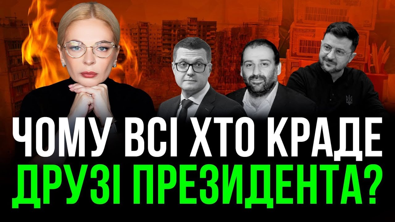 ‼️Ворог Зеленського краде під час війни? ‼️Чому тоді всі крадії — його друзі?🤡🤡🤡