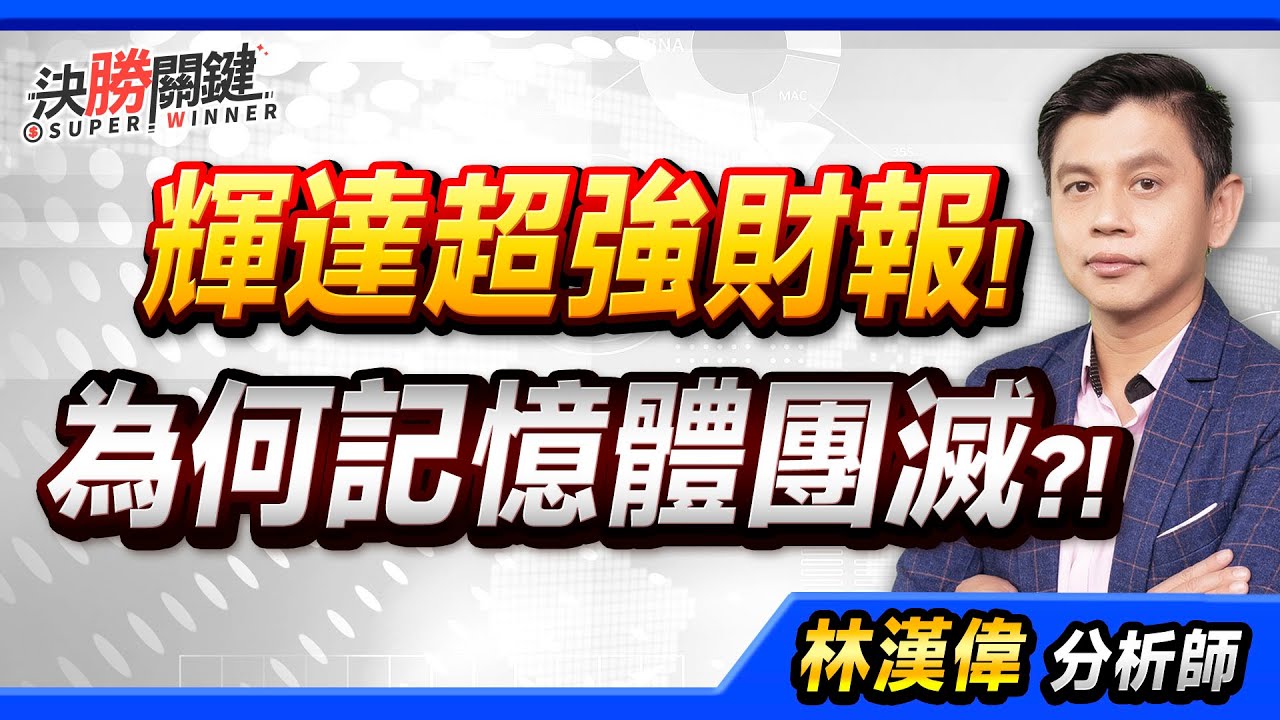 【輝達超強財報! 為何記憶體團滅?!】#決勝關鍵 2025.11.20