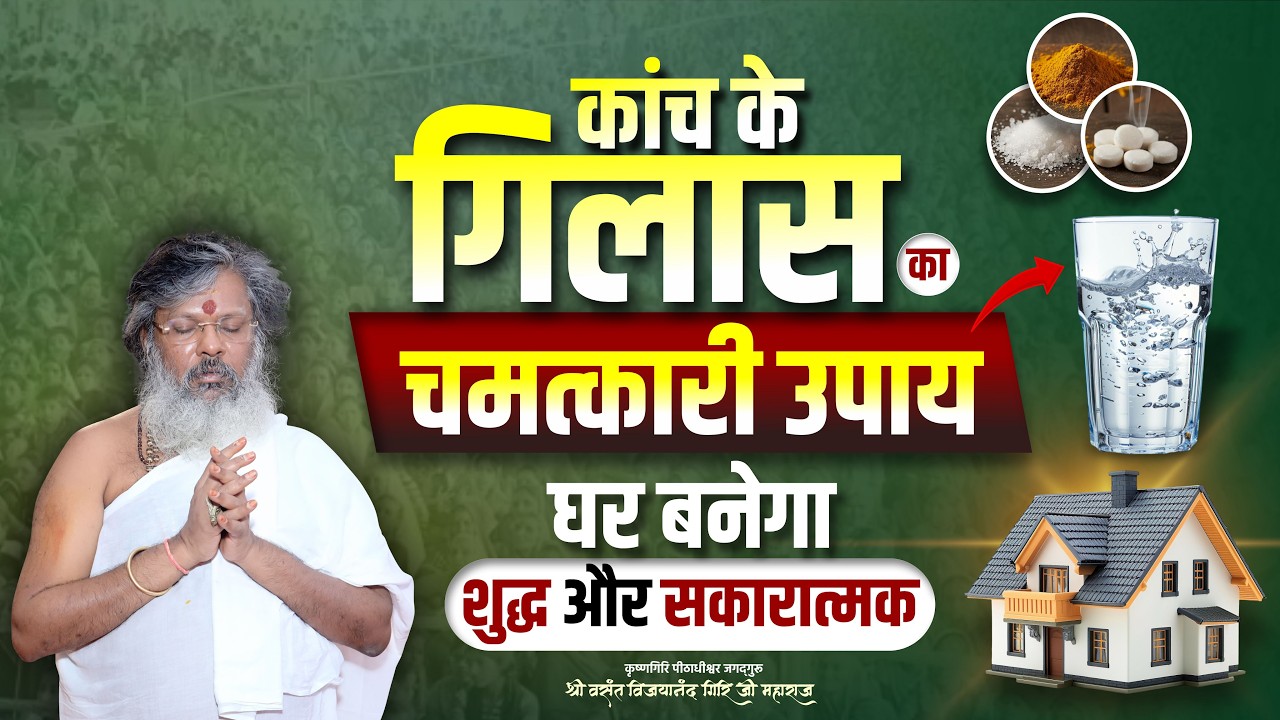 कांच के गिलास का चमत्कारी उपाय – घर बनेगा शुद्ध और सकारात्मक || Oorjaa Factory