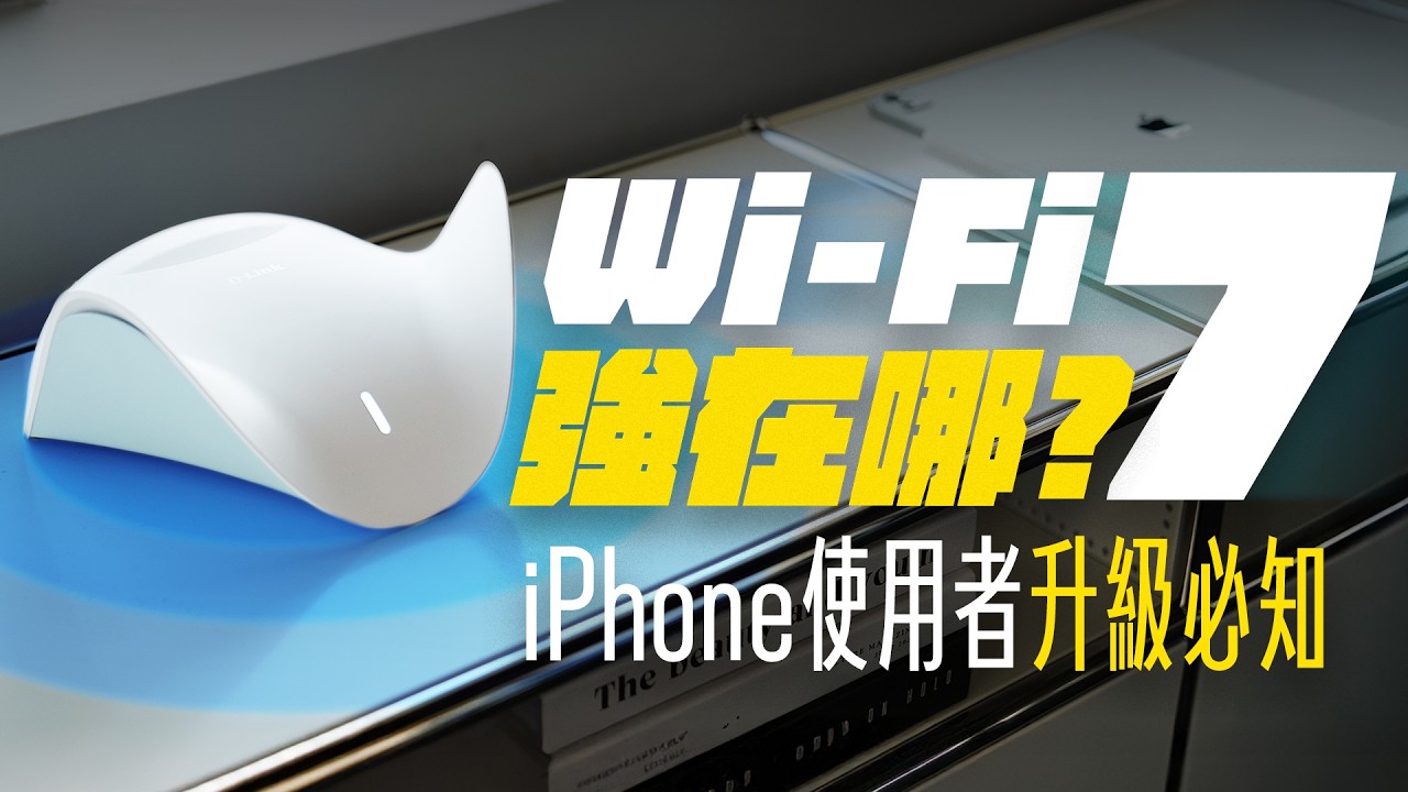 Wi-Fi 7 到底強在哪？升級之後超有感？連挑路由器還要選 MIT？蘋果迷帶你十分鐘看懂 Wi-Fi 7 ，升級選購不踩雷！feat. D-Link M95 | APPLEFANS 蘋果迷
