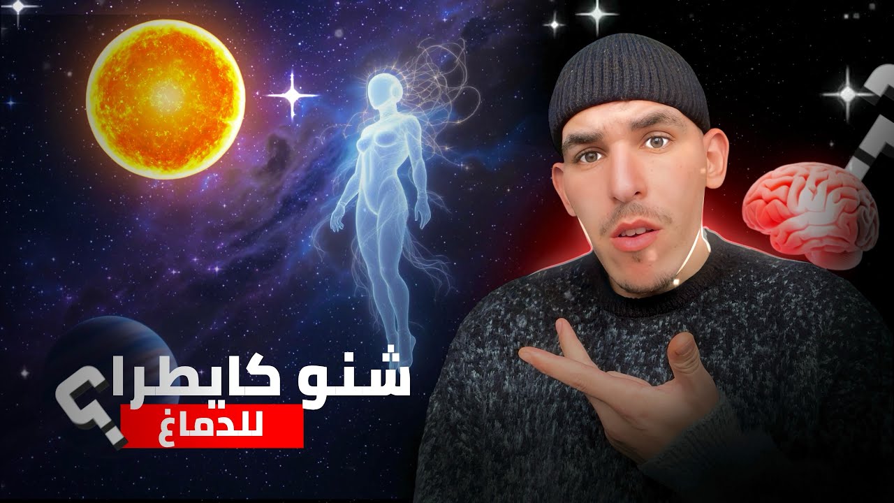 علاش الدماغ ديالنا هو أعقد 