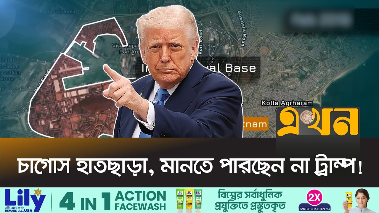 চাগোস দ্বীপের নিয়ন্ত্রণ কেন ছেড়ে দিচ্ছে যুক্তরাজ্য? | Trump on Chagos Deal | Ekhon TV