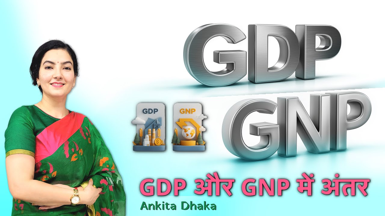 GDP और GNP में अंतर | Ankita Dhaka