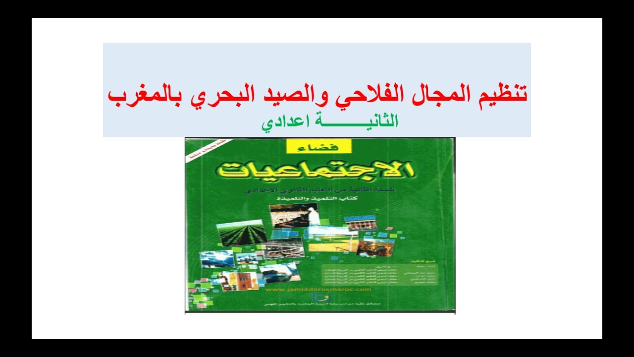 تنظيم المجال الفلاحي والصيد البحري بالمغرب (الثانية اعدادي)الجزء الأول