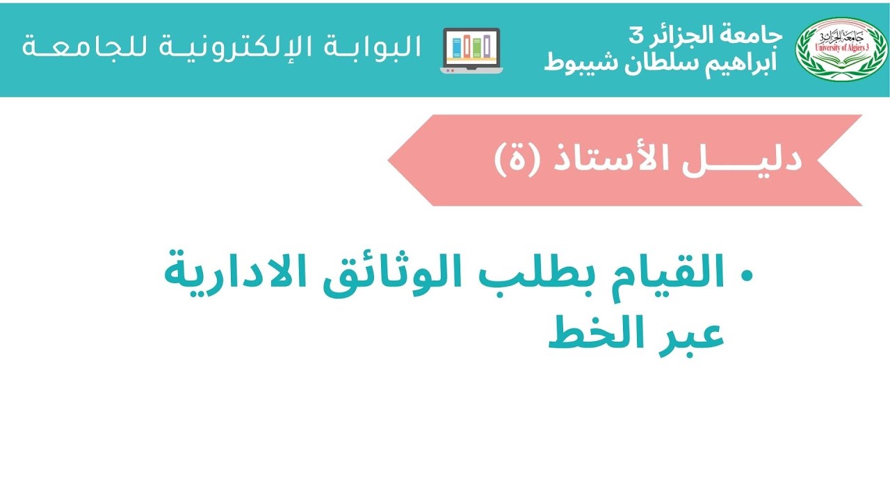 البوابة الالكترونية للجامعة - دليــل الأستاذ - طلب الوثائق الإدارية عبر الخــط