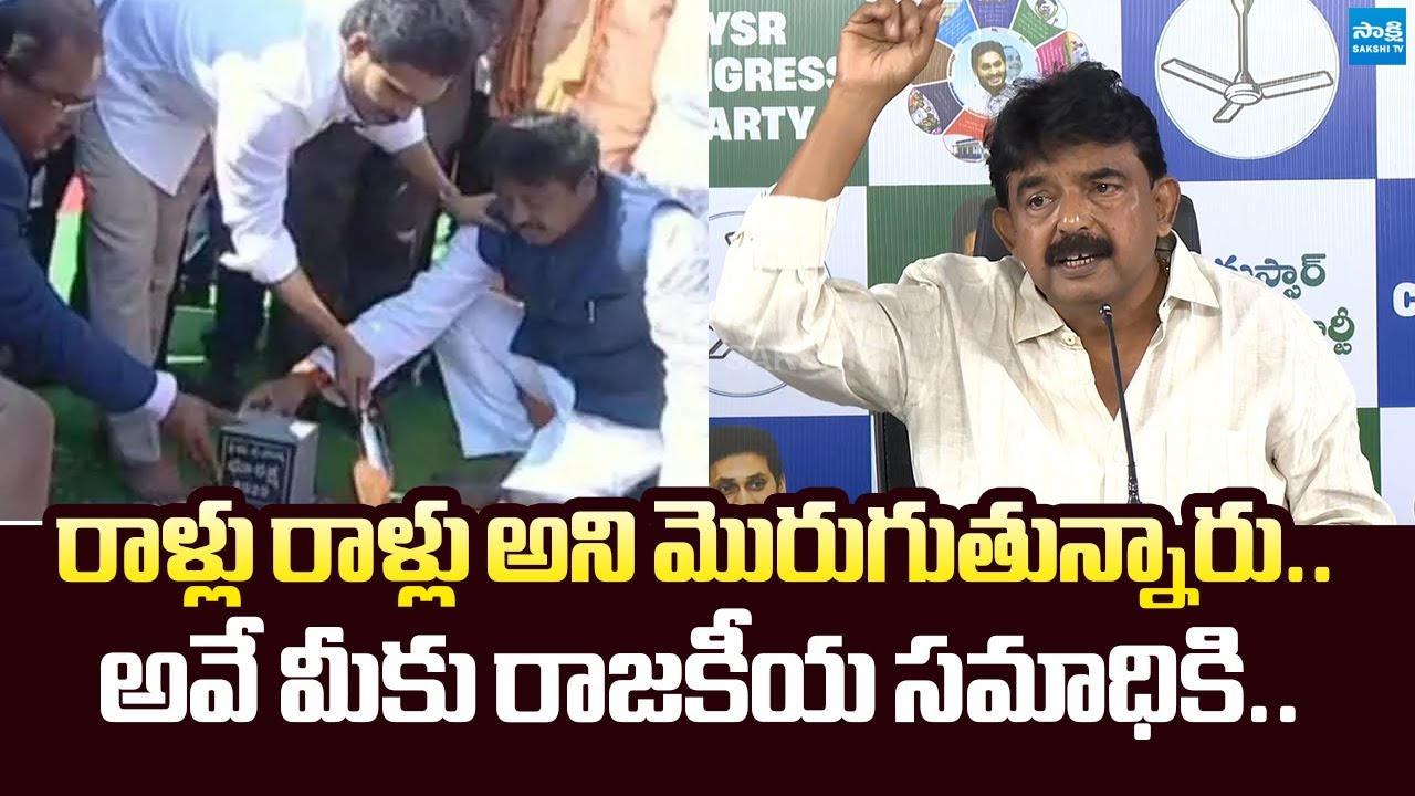 Perni Nani Serious Comments On Chandrababu Govt Over Land Survey Stones |@SakshiTVLIVE