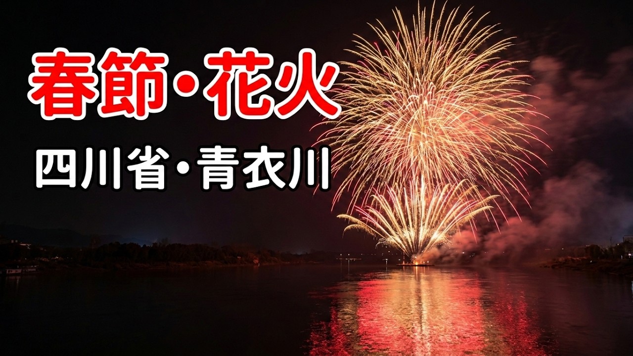 2026年 春節・花火 (四川省・青衣川)