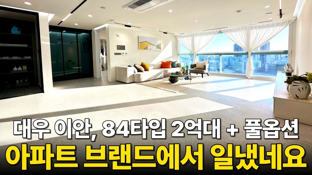 역시 아파트 브랜드는 다르다. 1군 브랜드 대우 이안테라디움 84타입 아파트형 신축 2억대 특별가격! 선착순 1세대 전액대출 조건 or 가전제품 풀옵션 (No.6764)