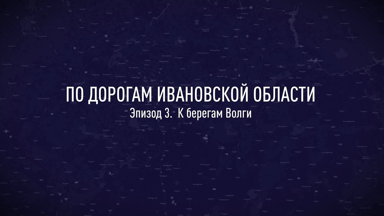 По дорогам Ивановской области