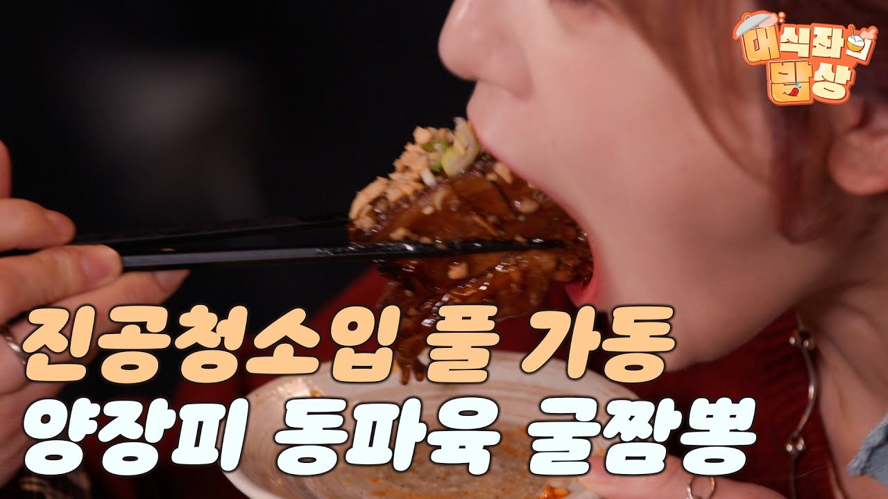 진공청소입 풀 가동, "양장피 동파육 굴짬뽕"
