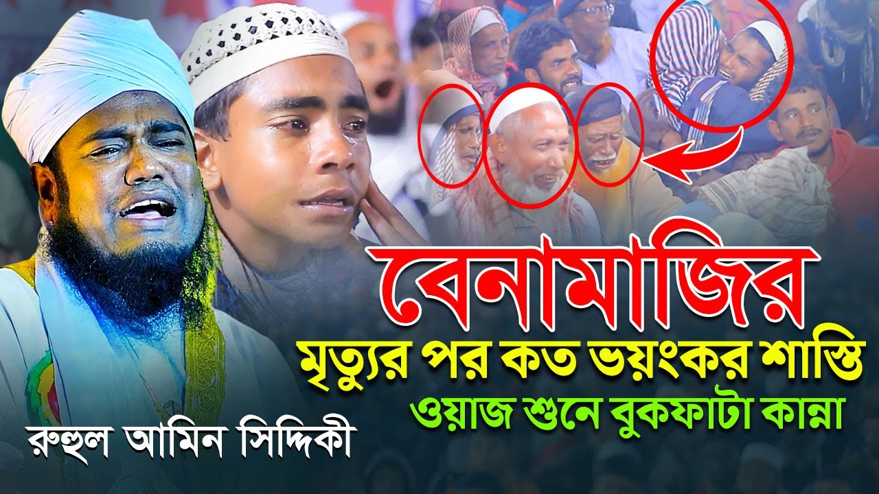 বেনামাজির মৃত্যুর পর কত ভয়ংকর শাস্তি ওয়াজ শুনে বুকফাটা কান্না ruhul amin siddiqui new waz
