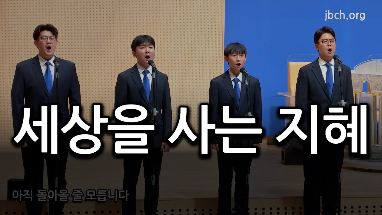 세상을 사는 지혜 20240903 집회특송
