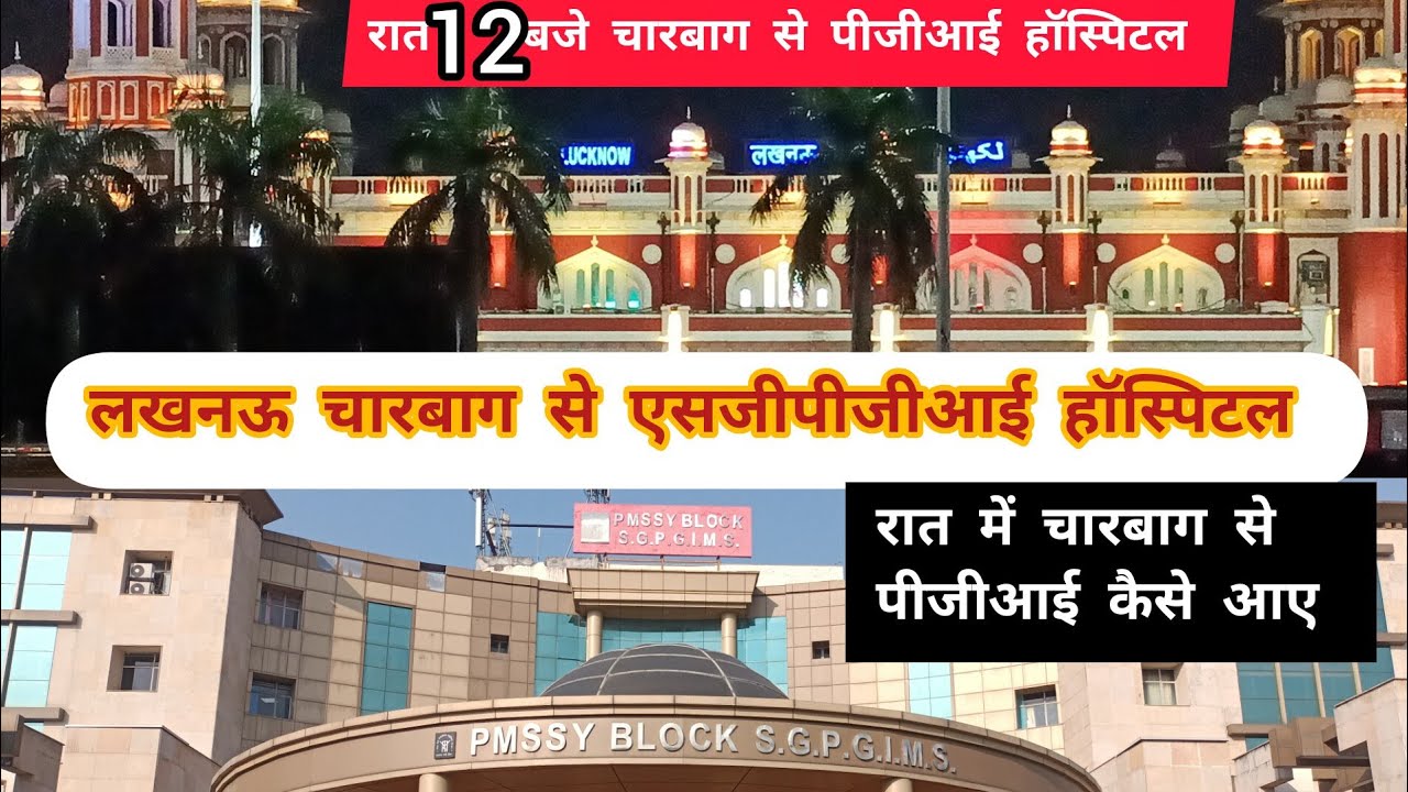 लखनऊ चारबाग स्टेशन से रात में पीजीआई हॉस्पिटल कैसे आए!#sgpgi#lucknow#hospital #pgilucknow #charbagh