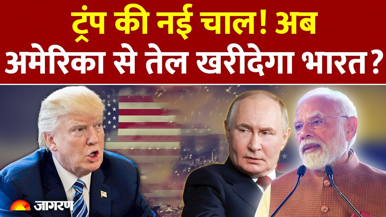 America Big Offers India : ट्रंप की नई चाल! अब अमेरिका से तेल खरीदेगा भारत? Venezuela Oil | Russia
