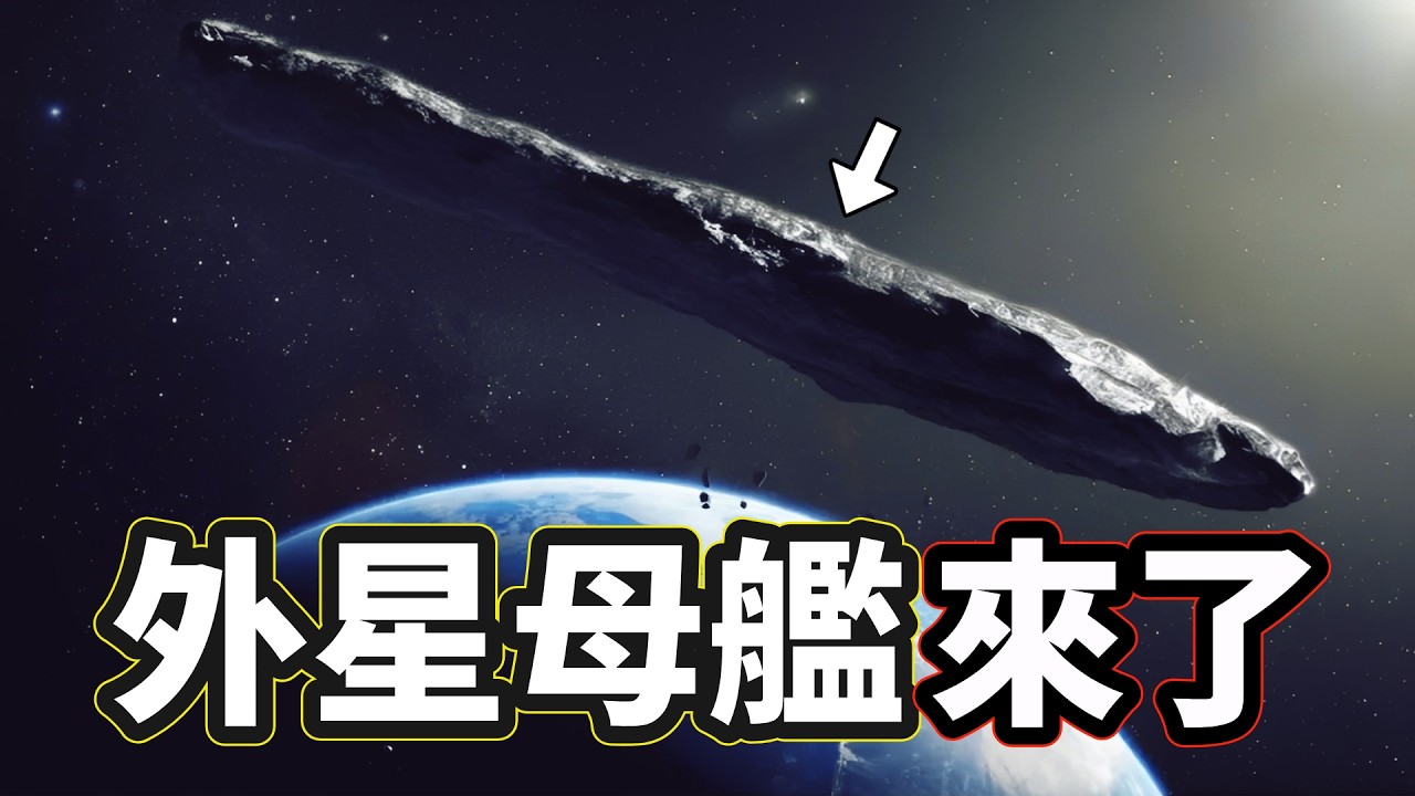 它來自「Wow外星信號」的人馬座！它偽裝成彗星，卻誤把彗尾方向開反...它是自然天體的概率只有1/200000，它就是外星訪客3I/ATLAS！（2026）｜【你可敢信 & NicBelieve】