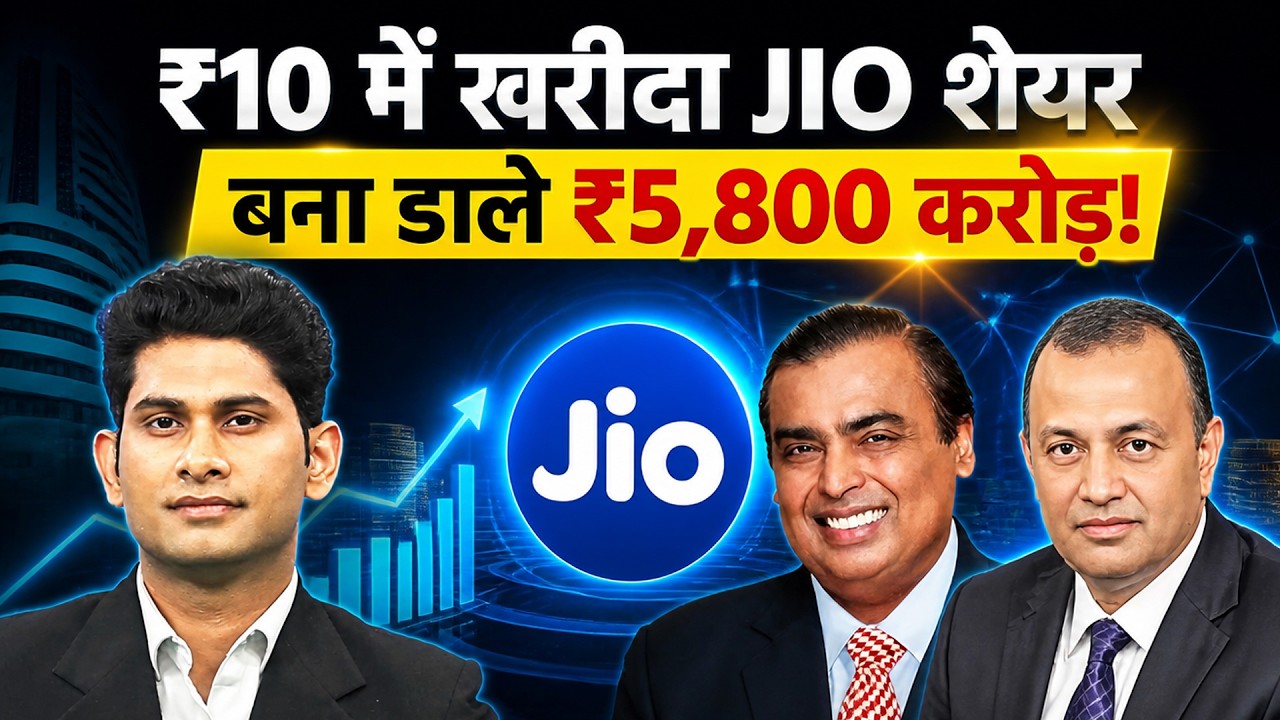 48 करोड़ बने ₹5800 करोड़! Jio IPO से सबसे बड़ा फायदा?