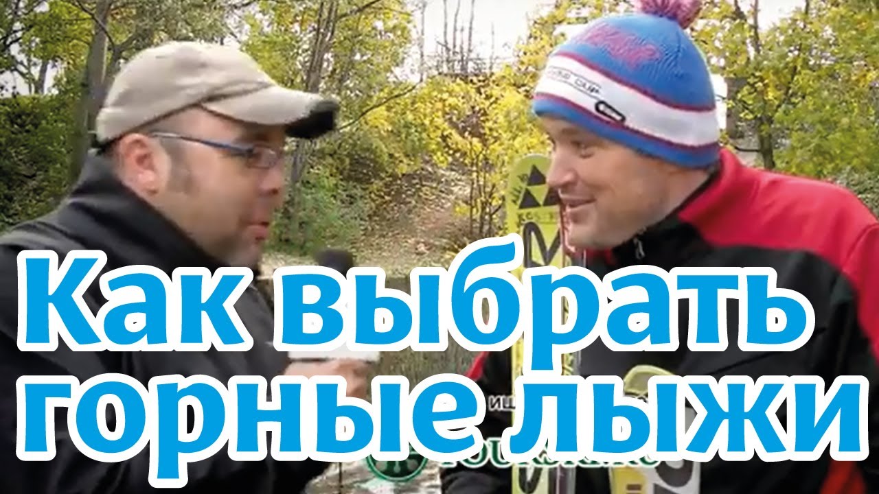 Как выбрать горные лыжи. Часть 1. 