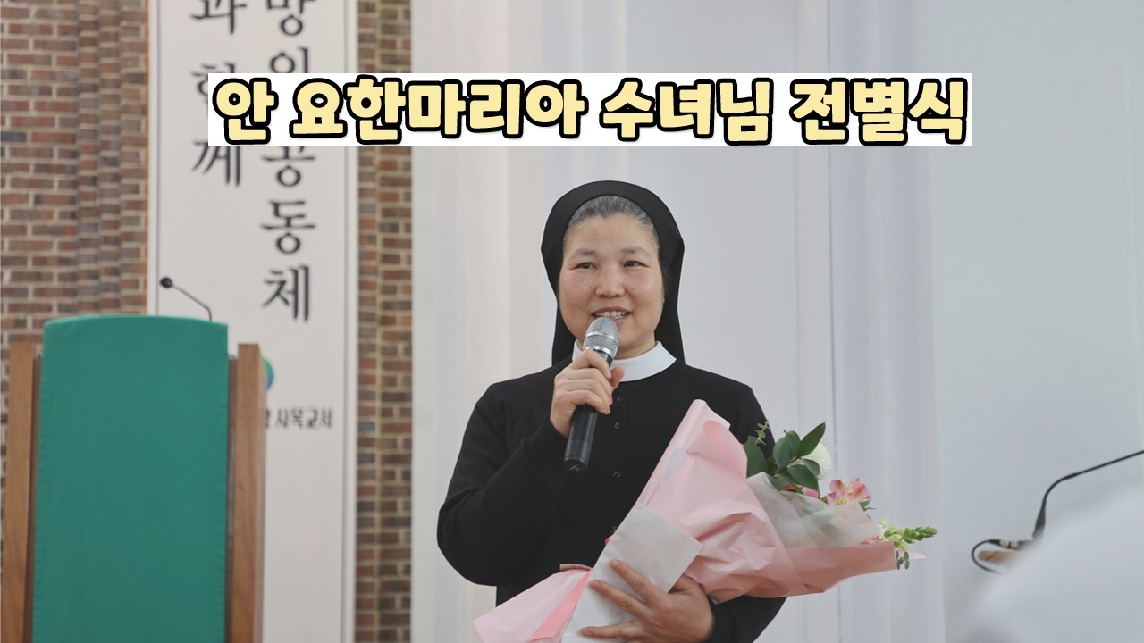 안요한마리아수녀님 전별식 | 마산교구 하대동성당