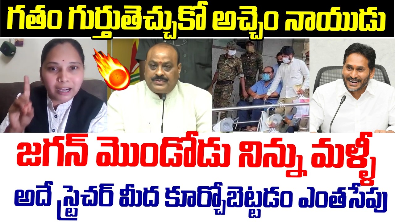 జగన్ మొండోడు..! Advocate Rajini Sensational Comments on Atchannaidu | Botsa Satyanarayana Reaction