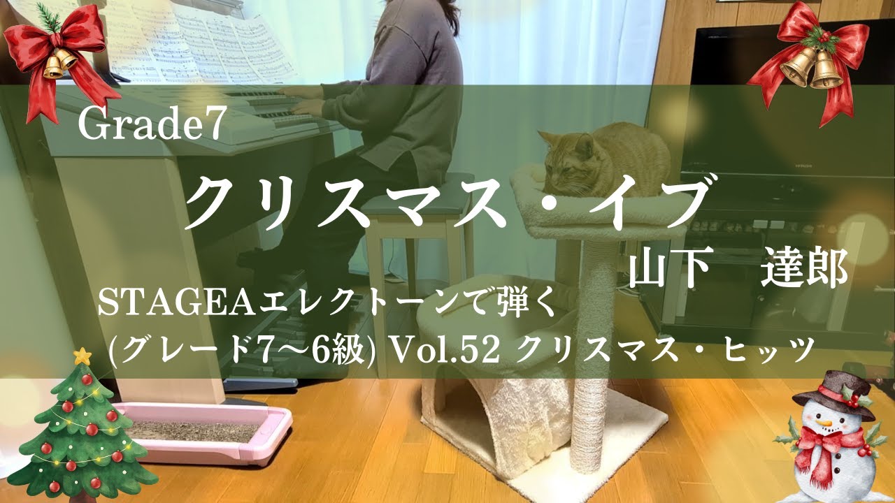 クリスマス・イブ/エレクトーン演奏７級