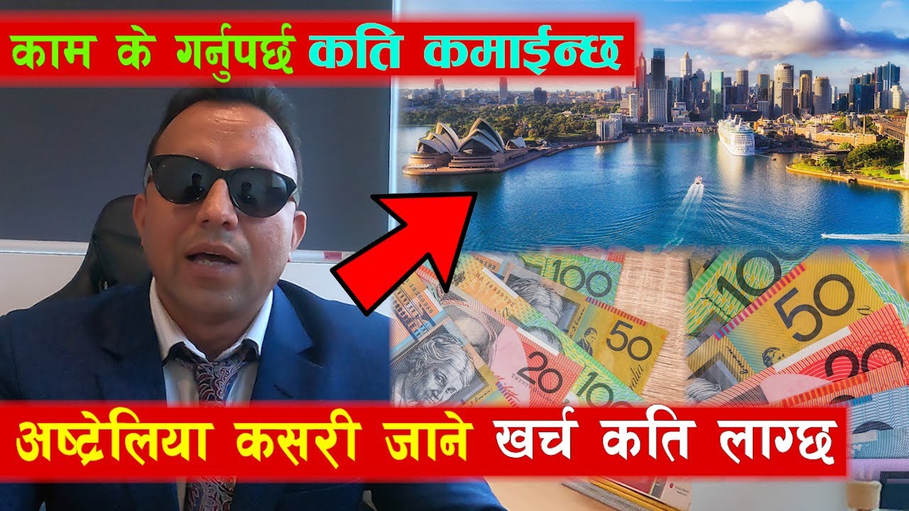 पढ्नको लागि अष्ट्रेलिया कसरी जाने ? कति पैसा लाग्छ ? महिनाको कति कमाईन्छ ? Hom Dawadi Aec Education