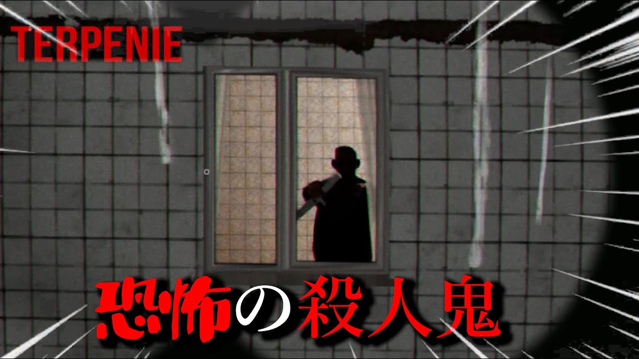 【 ※絶叫注意 】殺人鬼の部屋を覗いて、恐怖体験を味わうゲームがあまりにも怖い。-TERPENIE- #ゲーム実況 #ホラーゲーム#隣人#覗き#殺人鬼