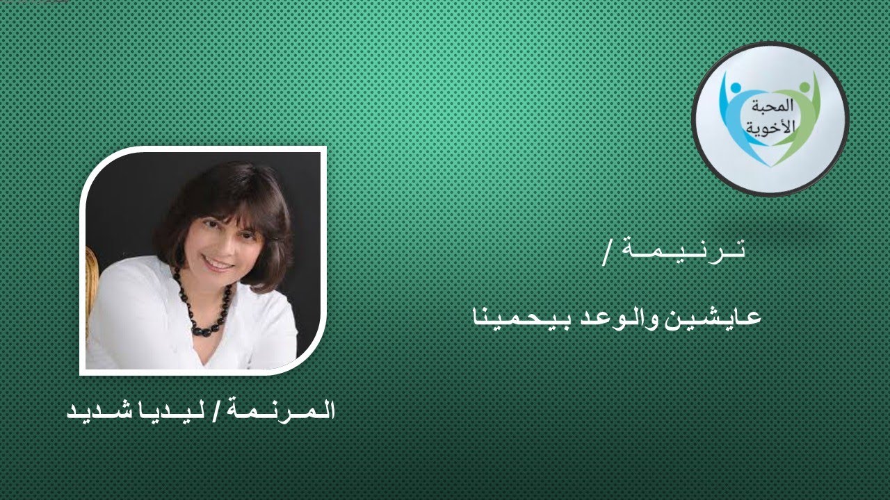 عـايـشـيـن والــوعـــد بـيـحـمـيـنـا