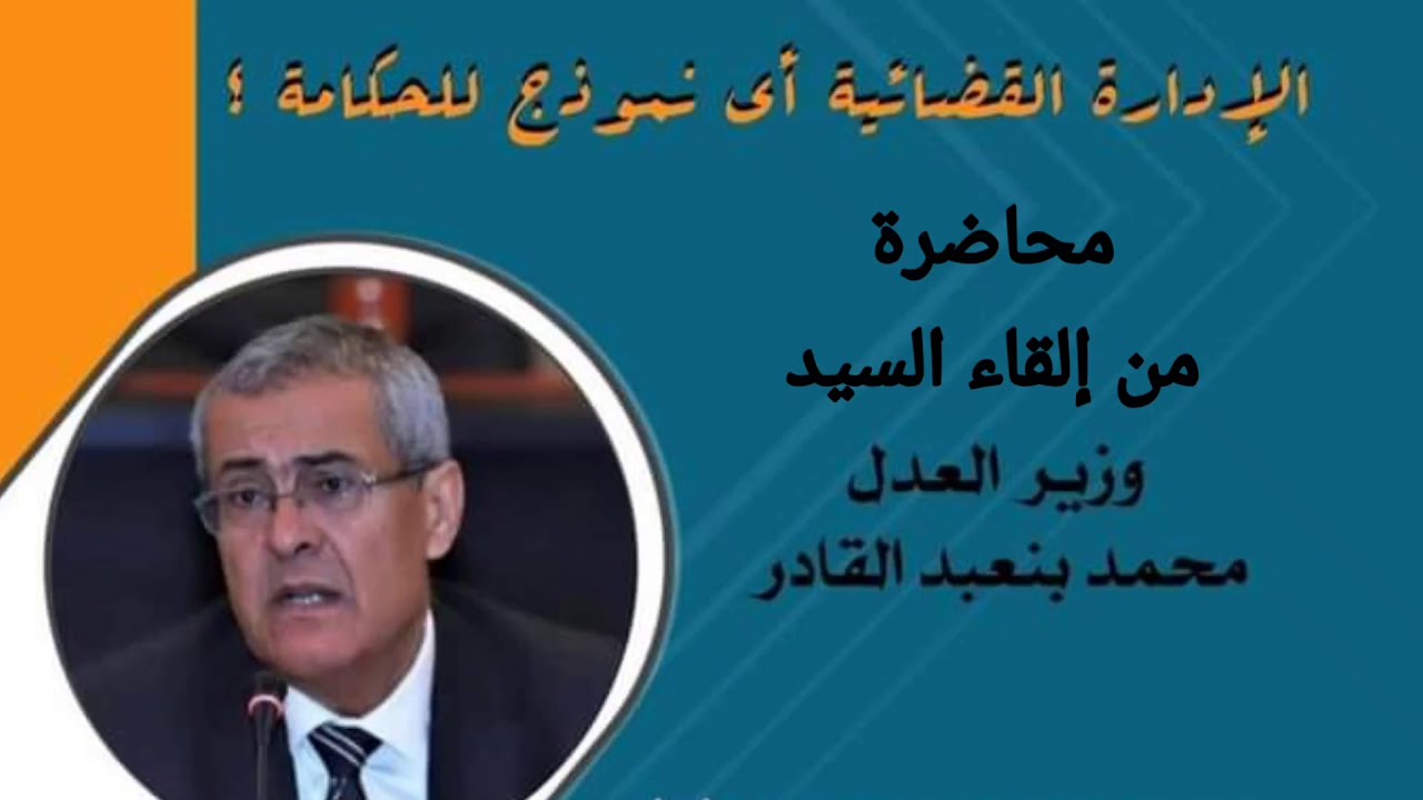 السيد وزير العدل يحاضر بكلية العلوم القانونية والاقتصادية والاجتماعية بمكناس