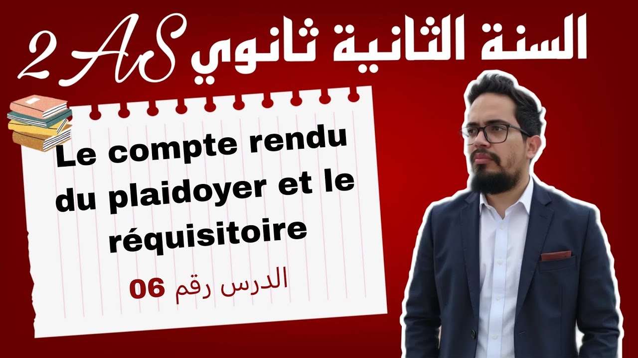 Leçon 06 : Le compte rendu du plaidoyer et le réquisitoire 2AS شرح مفصل و خرافي