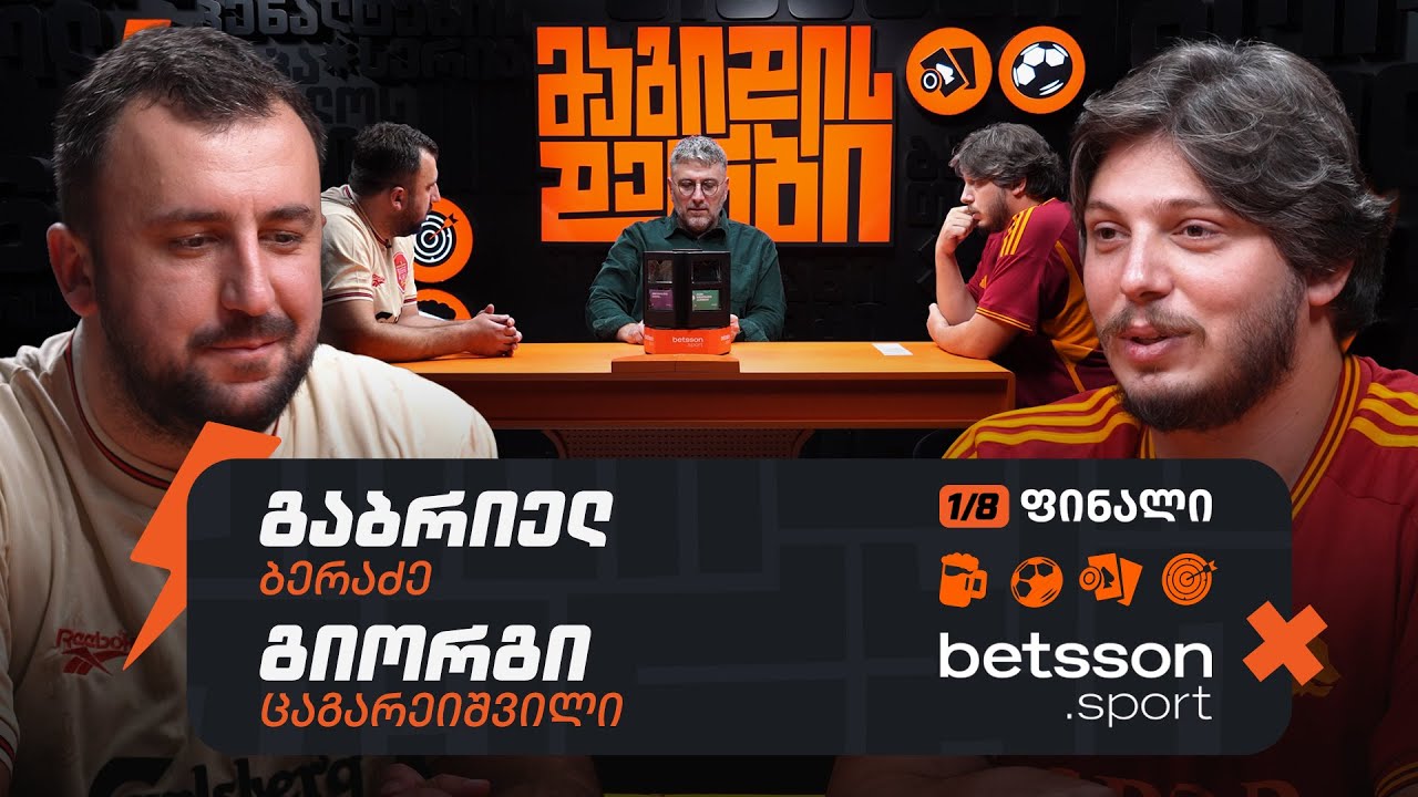 გაბრიელი VS გიორგი | 1/8-ფინალი [მაგიდის დერბი]