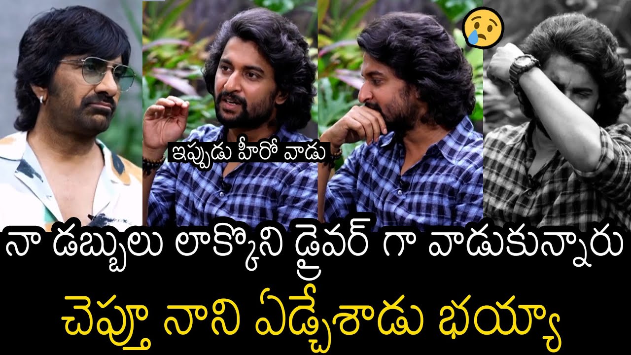 ఇప్పుడు హీరో వాడు 🤯| Nani Emotional Crying About His Struggles Before Becoming Hero | Raviteja