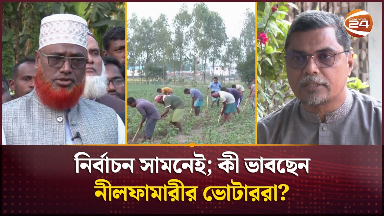 নীলফামারীতে নির্বাচনী হাওয়া; বিএনপি ও জামায়াতের প্রার্থীদের সক্রিয়তায় জমে উঠছে মাঠ | Nilphamari