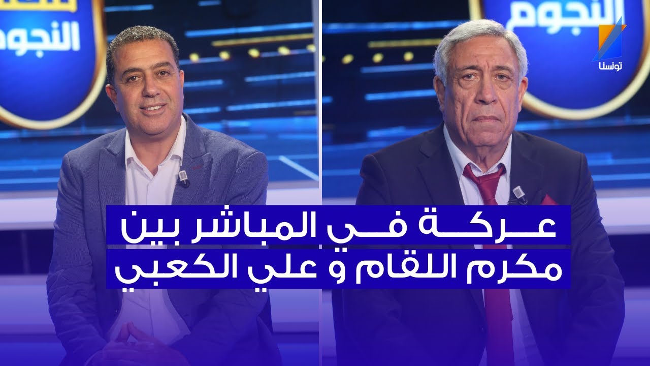 عركة في المباشر بين مكرم اللقام و علي الكعبي
