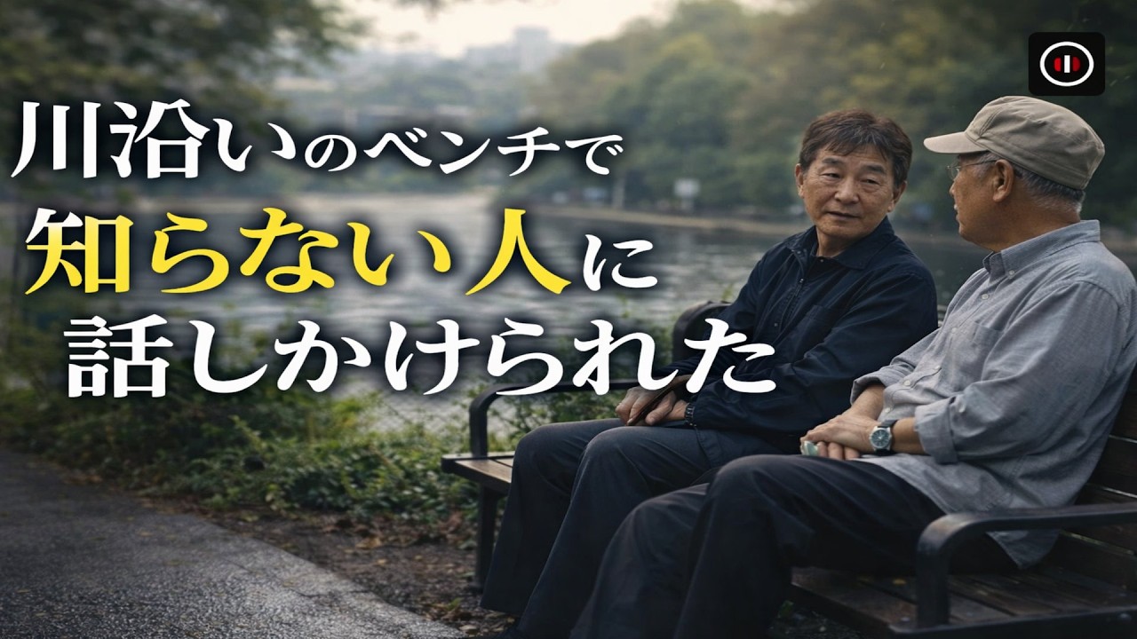 川辺のベンチで始まった、小さな会話　ー静かな朗読ー